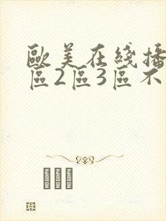 欧美在线播放1区2区3区不卡