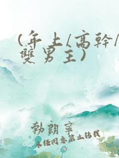 (年上/高干/双男主)