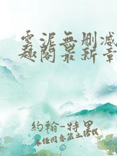 云泥无删减版笔趣阁最新章节