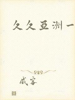 久久亚洲一区二