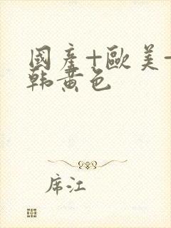 国产+欧美+日韩黄色