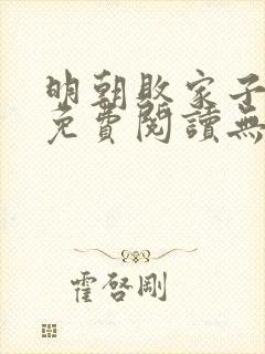 明朝败家子小说免费阅读无弹窗