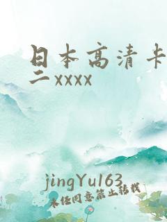 日本高清卡一卡二xxxx