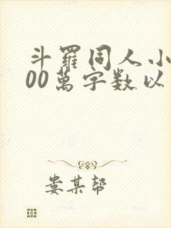斗罗同人小说200万字数以上的小说