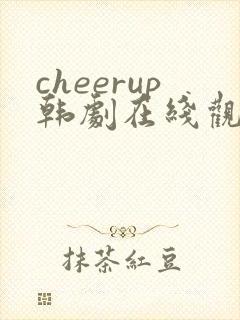 cheerup韩剧在线观看高清免费