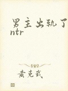 男主出轨了(逆ntr