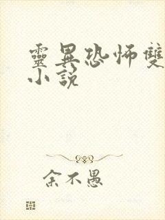 灵异恐怖双男主小说