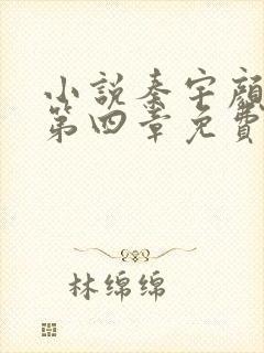 小说秦宇颜明玉第四章免费阅读