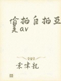 偷拍自拍亚洲欧美av