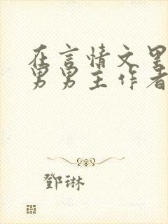 在言情文里撩直男男主作者:辞e