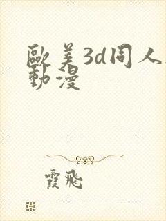 欧美3d同人h动漫