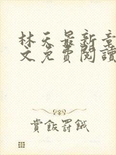 林天最新章节全文免费阅读