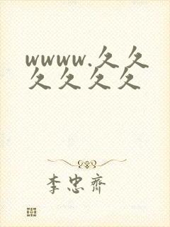 wwww.久久久久久久