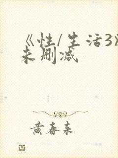 《性/生活3》未删减