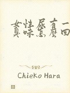 女性尿有一股腥臭味怎么回事