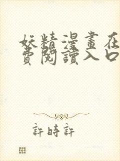 妖精漫画在线免费阅读入口