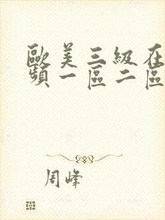 欧美三级在线视频一区二区