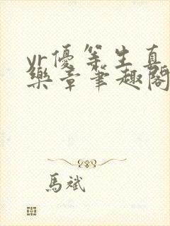 yr优等生真红乐章笔趣阁最新章节