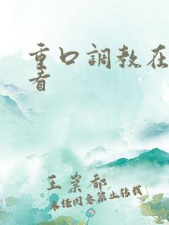 重口调教在线观看