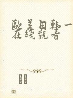 欧美日韩一级片在线观看