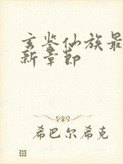 玄鉴仙族最新更新章节