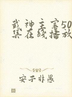 武神主宰500集在线播放