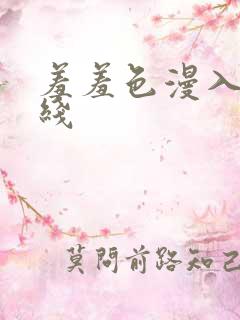 羞羞色漫入口在线