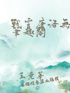 战霄唐洛无弹窗笔趣阁