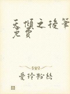 天倾之后笔趣阁免费