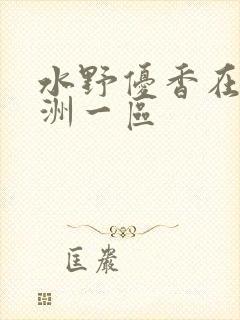 水野优香在线亚洲一区