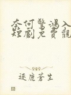 奈何惊鸿入我心短剧免费观看