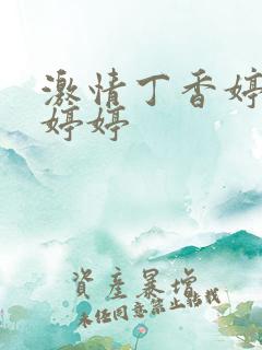 激情丁香婷婷婷婷婷