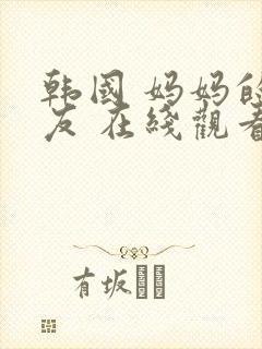 韩国 妈妈的朋友 在线观看