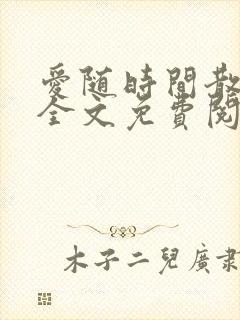 爱随时间散小说全文免费阅读最新章节