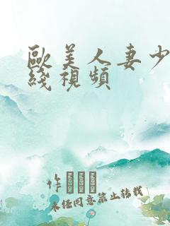 欧美人妻少妇在线视频