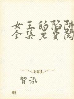 女王的陷阱漫画全集免费阅读