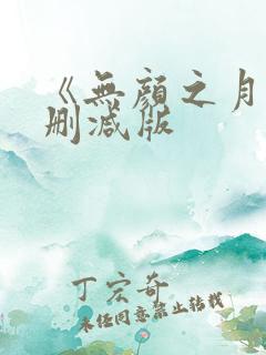 《无颜之月》未删减版