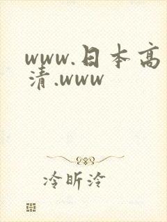www.日本高清.www