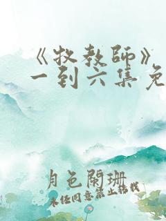 《牧教师》动漫一到六集免费观看