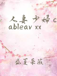 人妻 少妇 cableav xx