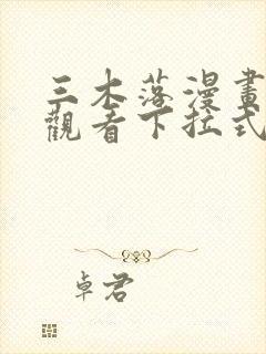 三木落漫画免费观看下拉式六漫画