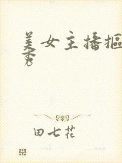 美女主播抠逼大秀