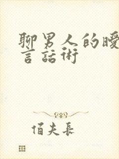 聊男人的暧昧语言话术