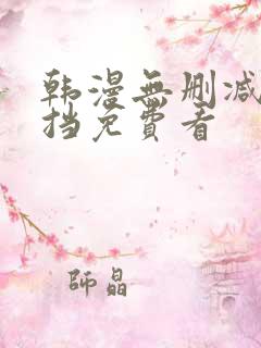 韩漫无删减无遮挡免费看