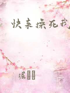 快来操死我视频