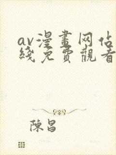 av漫画网站在线免费观看