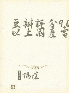 豆瓣评分9.0以上国产电影