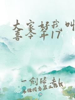 大家好我叫林小喜今年17