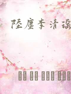 陆尘李清瑶正版