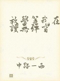 放学等我在线阅读无弹窗